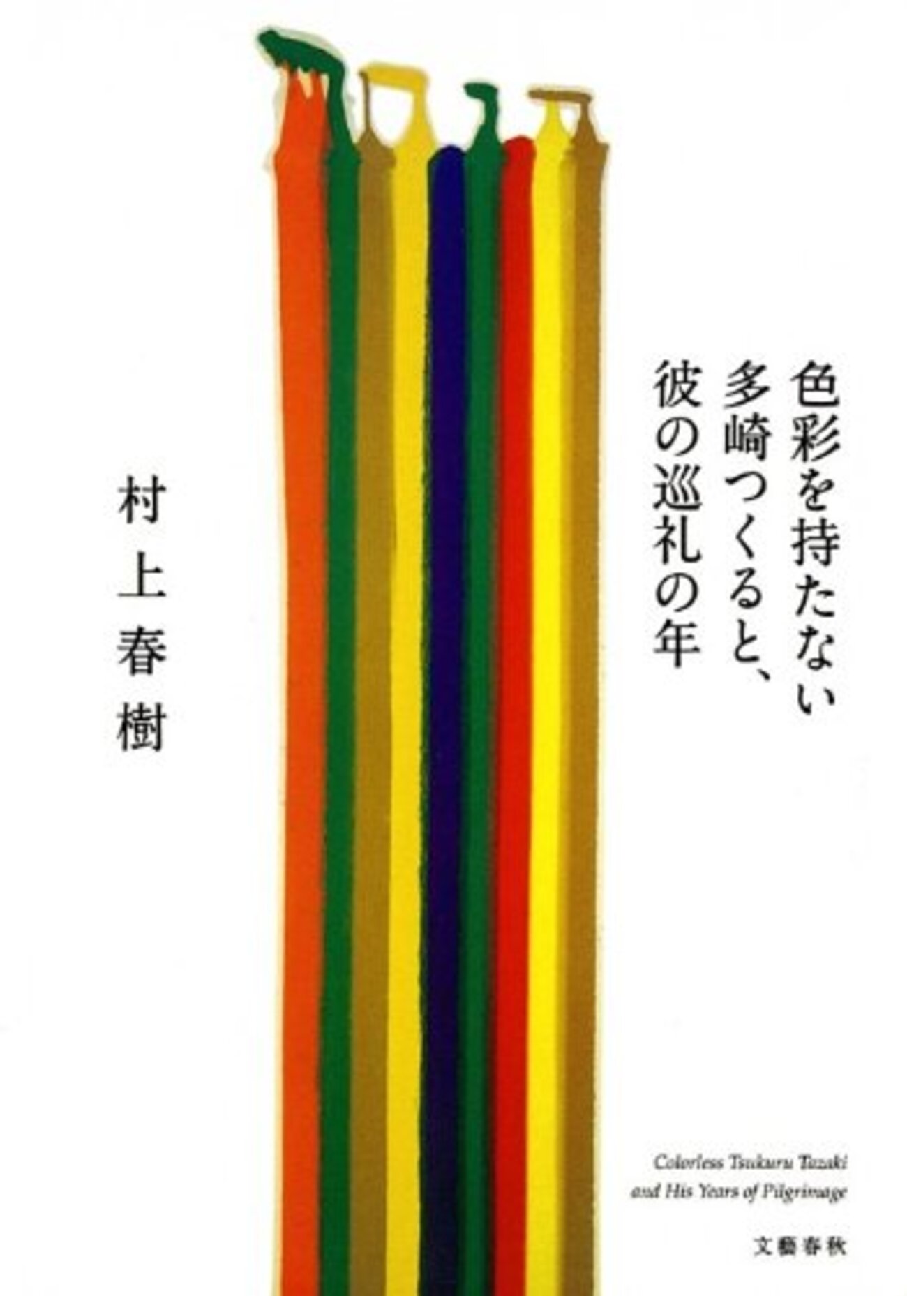 色彩を持たない多崎つくると、彼の巡礼の年 - 基本読書
