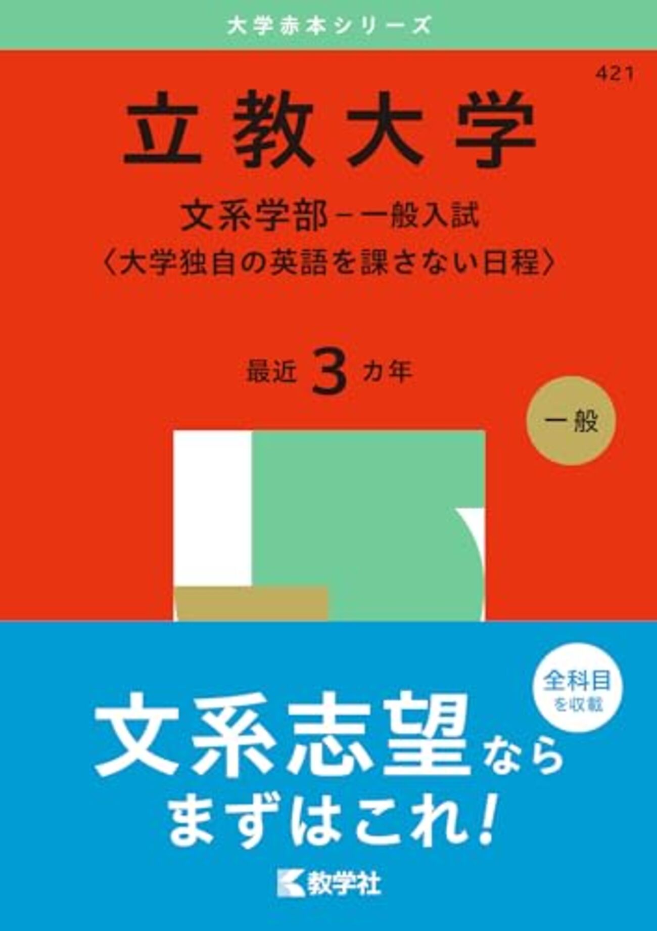 backend=imagemagick;version=1; 赤本 一覧 青学 明治 立教 など