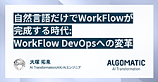 自然言語だけでWorkFlowが完成する時代: WorkFlow DevOpsへの変革