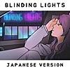 Blinding Lights (Japanese Version)