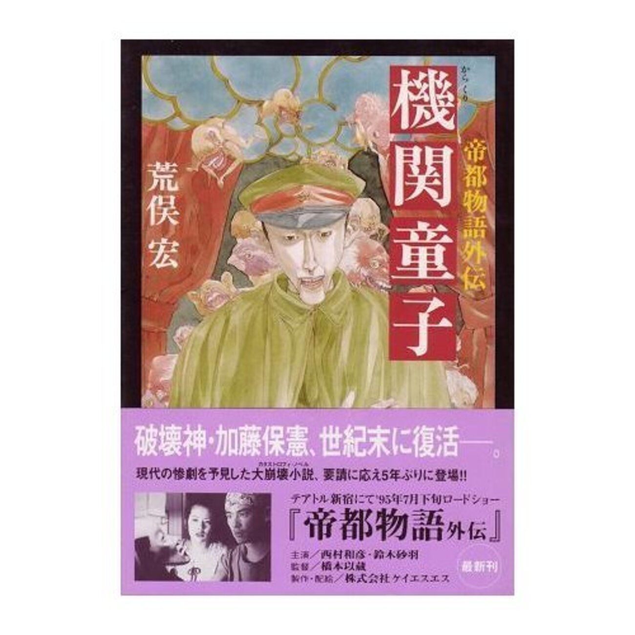 荒俣宏 帝都物語 全巻 機関童子 【公式通販】