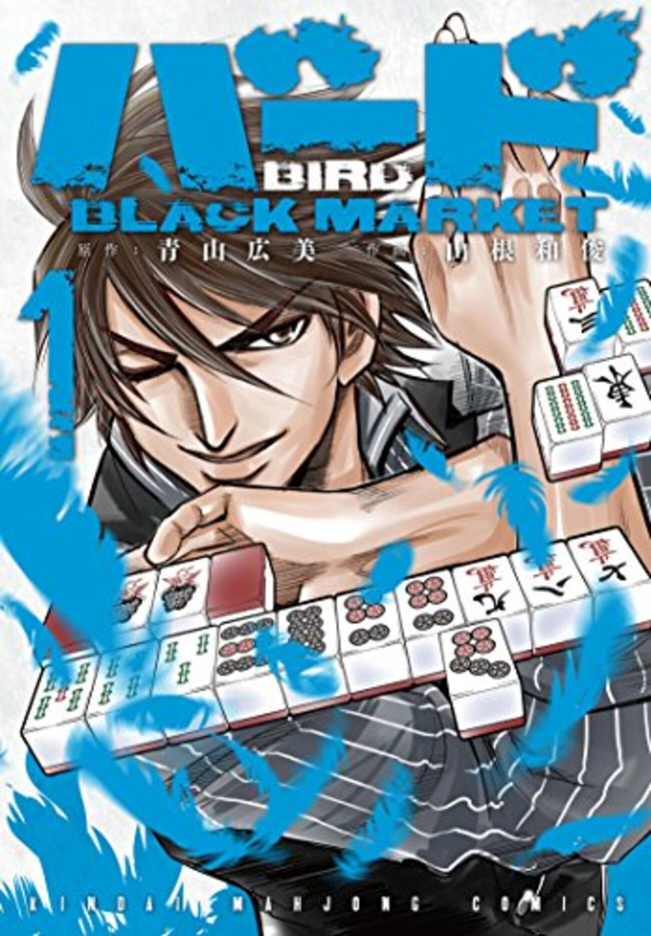 バード　砂漠の勝負師　青山広美　コンビニ版　2012年発売 まとめ買い] バード－砂漠の勝負師（近代麻雀コミックス