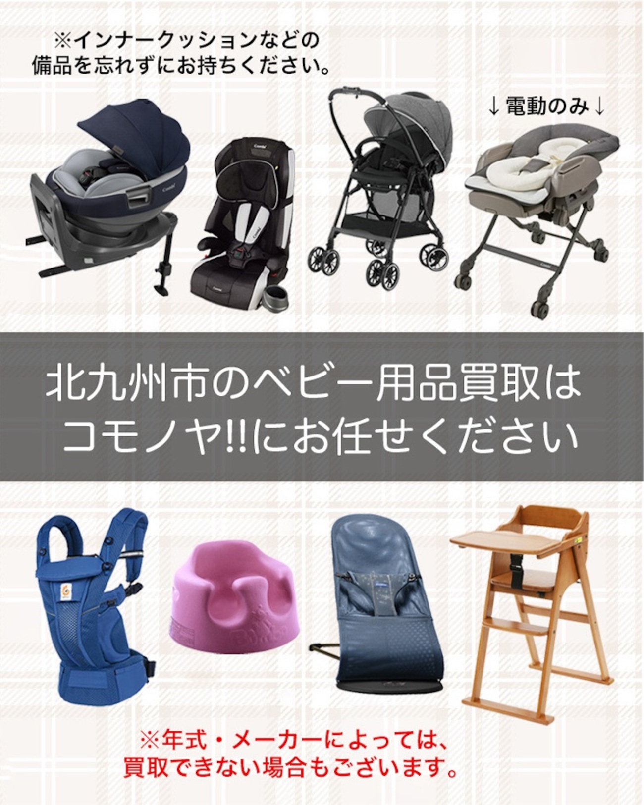 ただいまチャイルドシート、ベビーカーなどの買取を強化中です 