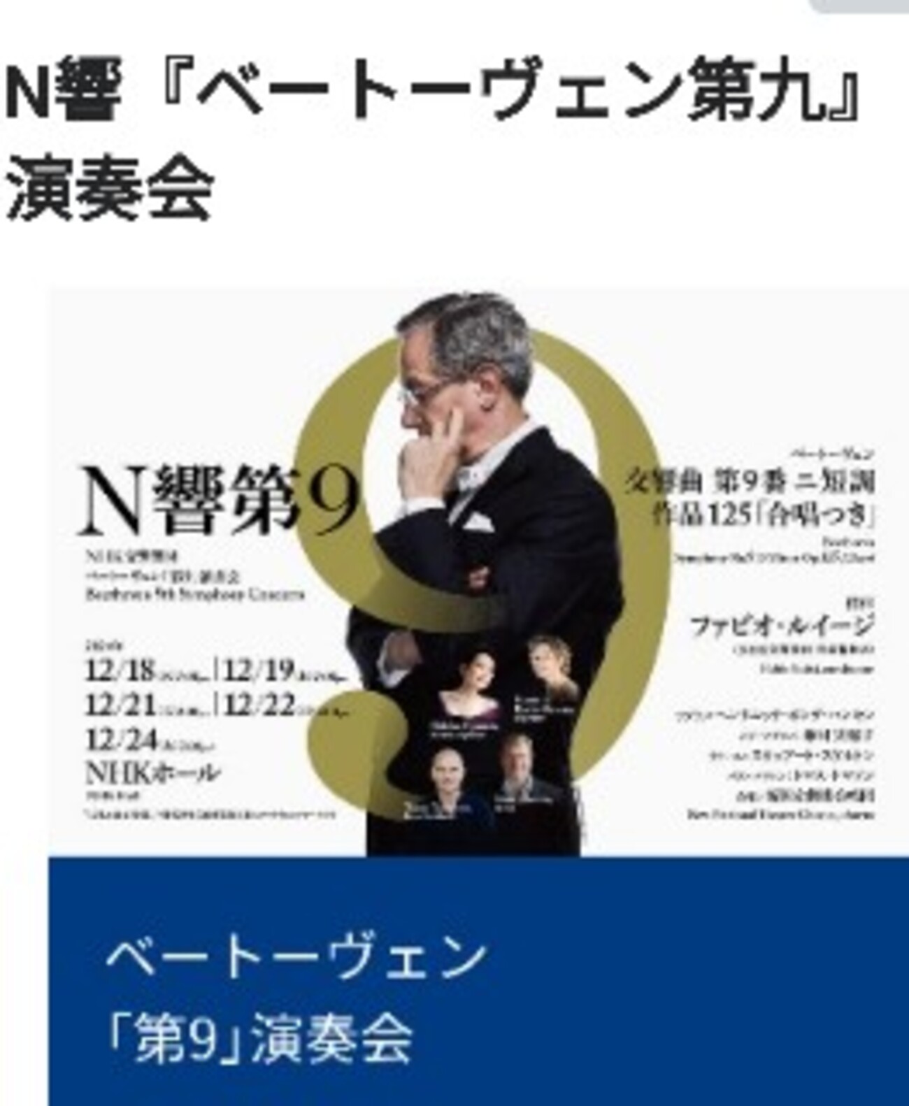ルイージ指揮N響『交響曲第九番』2024年演奏会（初日）を聴く 