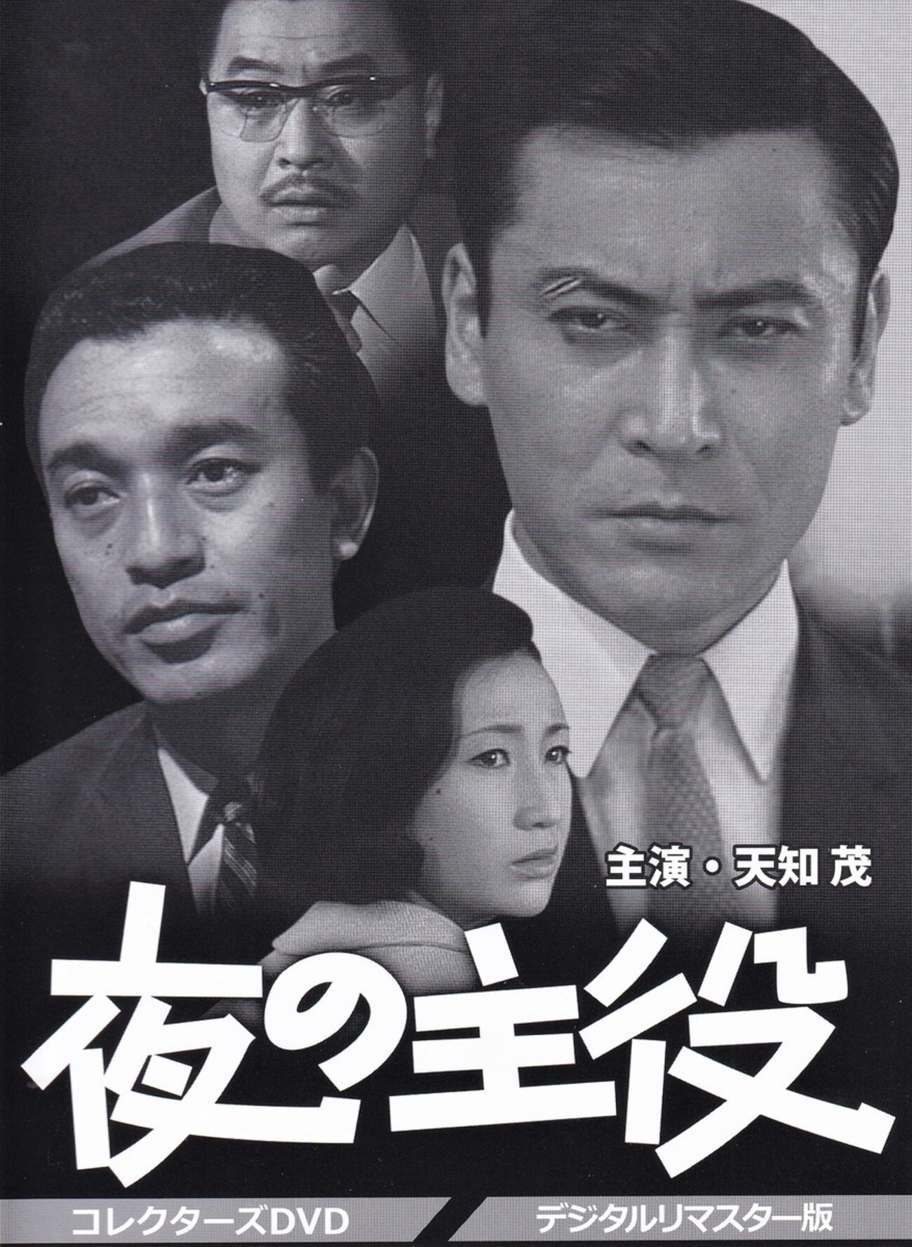 天知茂 