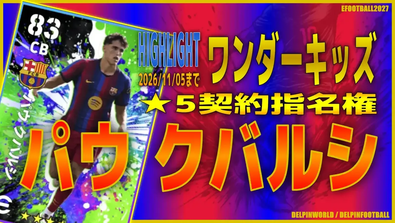 イーフト2027｜スキルと足元超優秀！無料CB「クバルシ【ハイライト】（ビルドアップ・ディープラインDF）」選手評価とおすすめ育成【HIGHLIGHT：ワンダーキッズ】