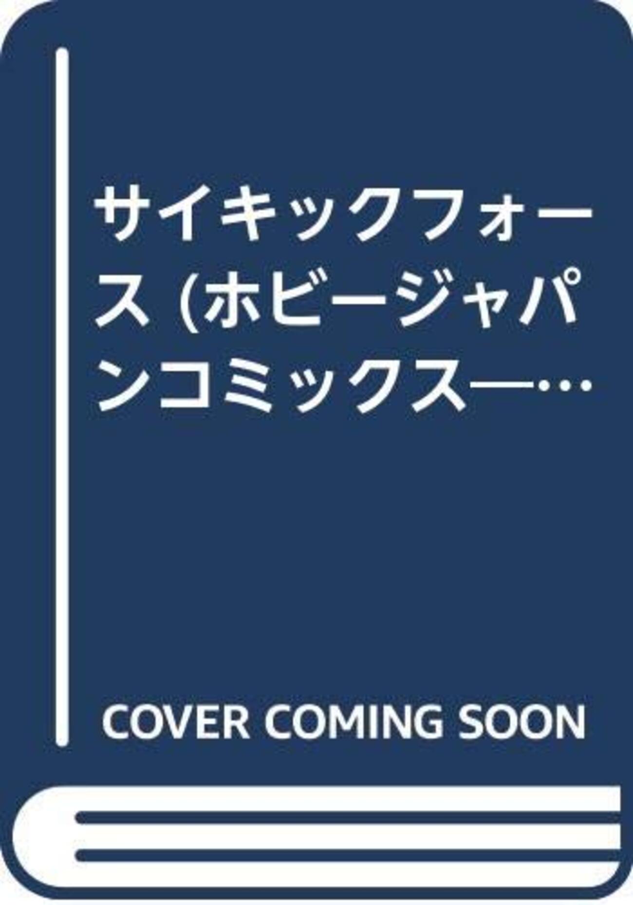 アミューズメントアンソロジー・27 サイキックフォース - 玩物喪史