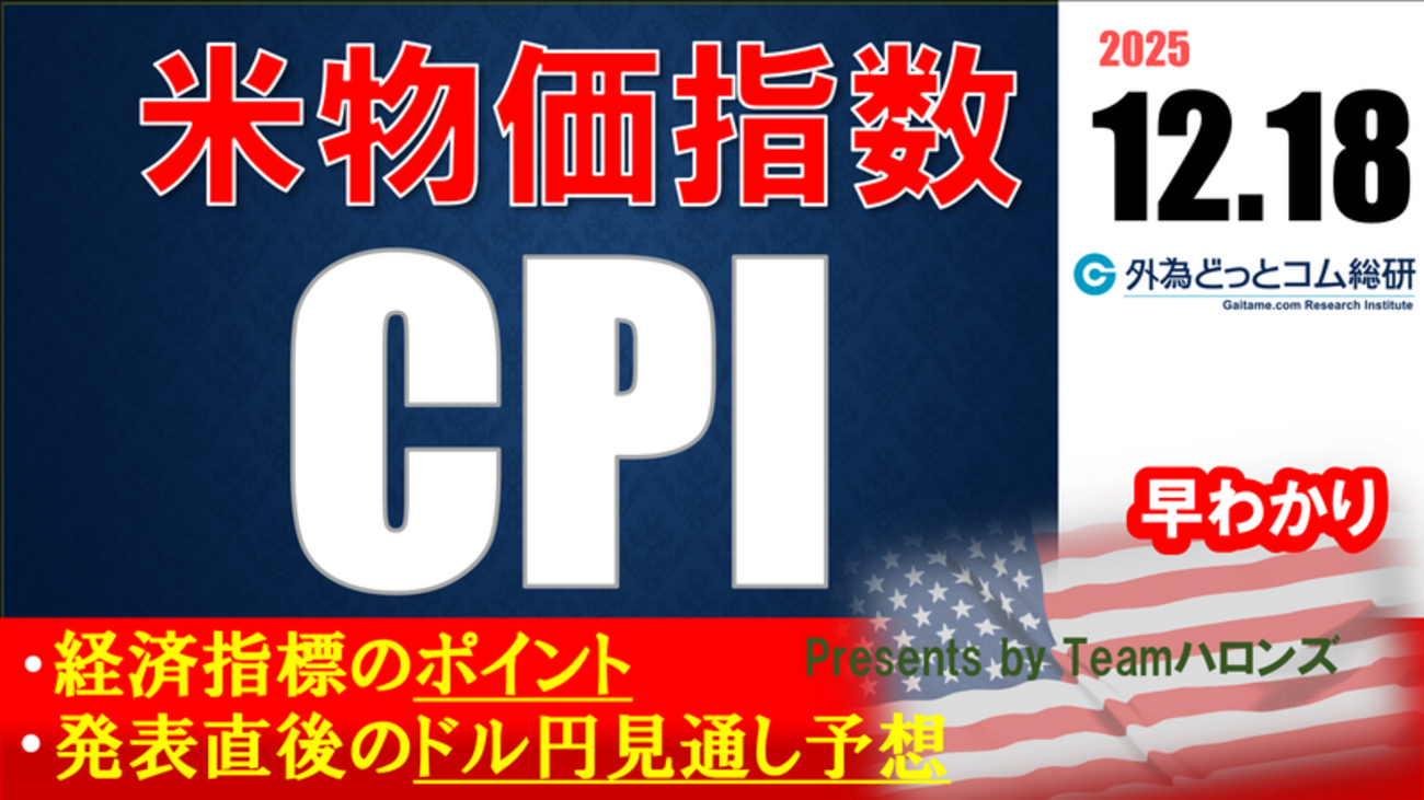 ドル/円見通しズバリ予想、2分早わかり「アメリカ11月消費者物価指数（CPI）」2025年12月18日発表 #外為ドキッ - 外為どっとコム  マネ育チャンネル