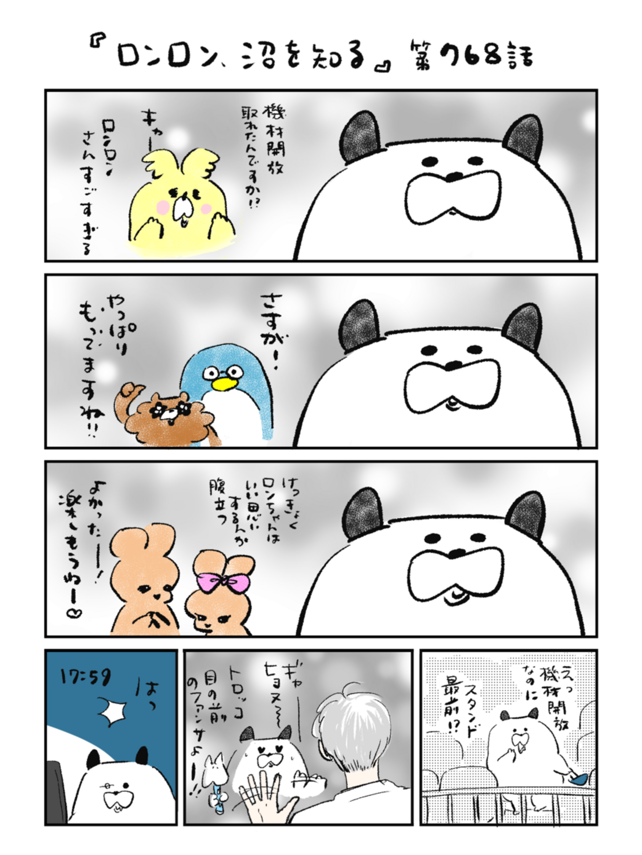「ロンロン、沼を知る」第768話
