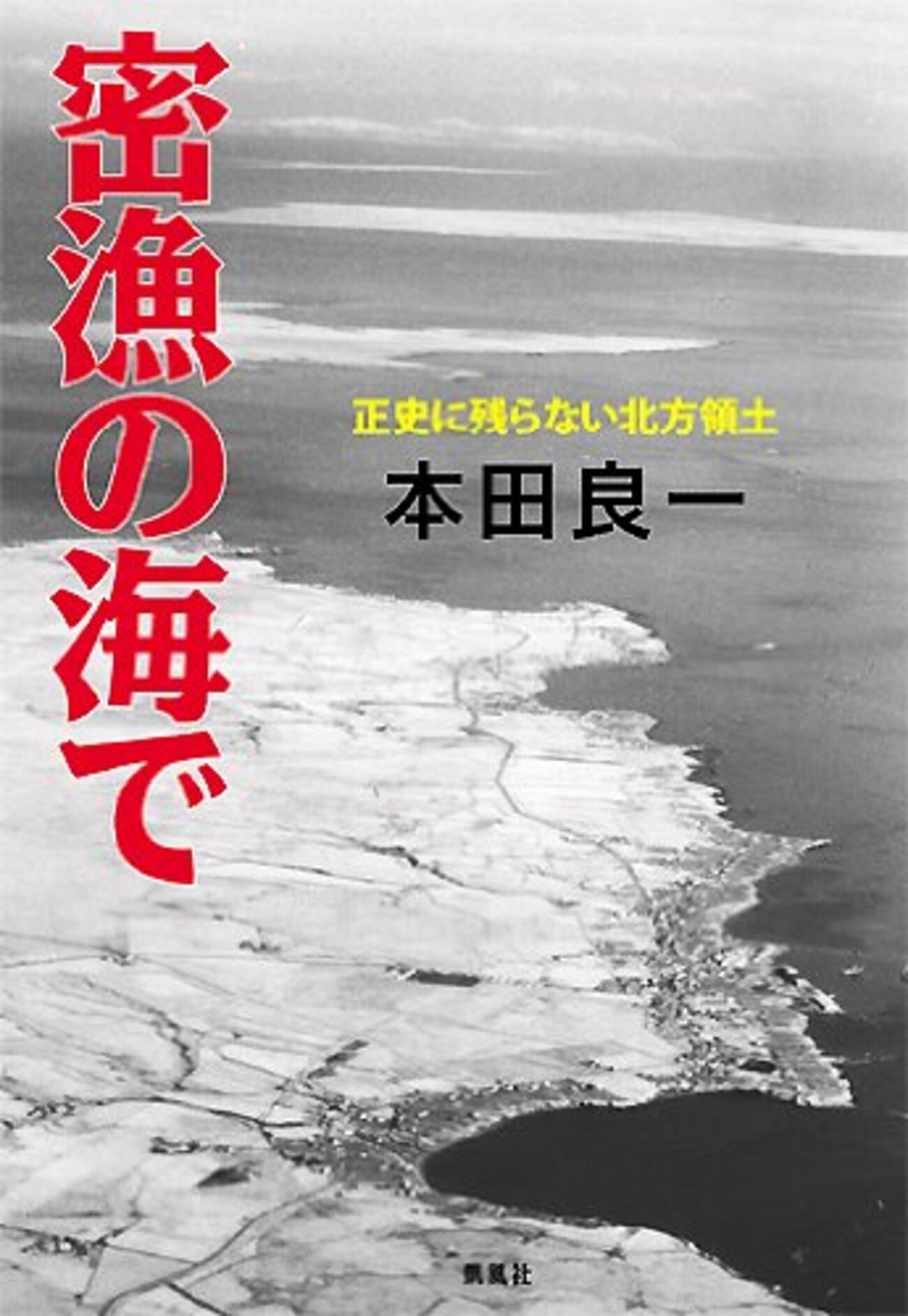 密漁の海で : 正史に残らない北方領土｜新訂増補版 新訂増補版〉密漁の海で | 本田良一 |本 | 通販 | Amazon