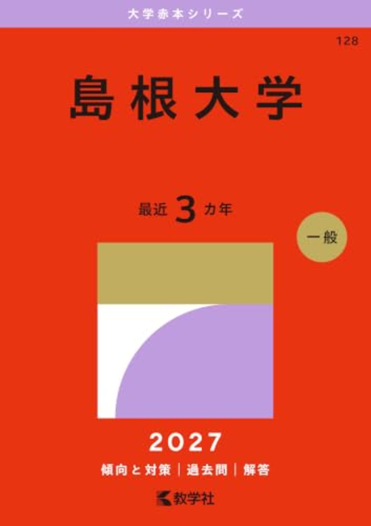 島根大学　医学部　赤本　2012年～2023年 12年分 島根大学赤本2027年度版発売｜島根大学赤本購入はこちらから - 問題集