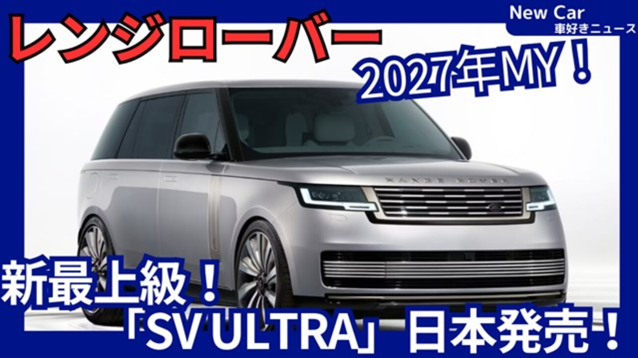 新型レンジローバー SV ULTRA】「新最上級グレード設定！世界初の静電