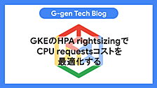 GKEのHPA rightsizingでCPU requestsコストを最適化する