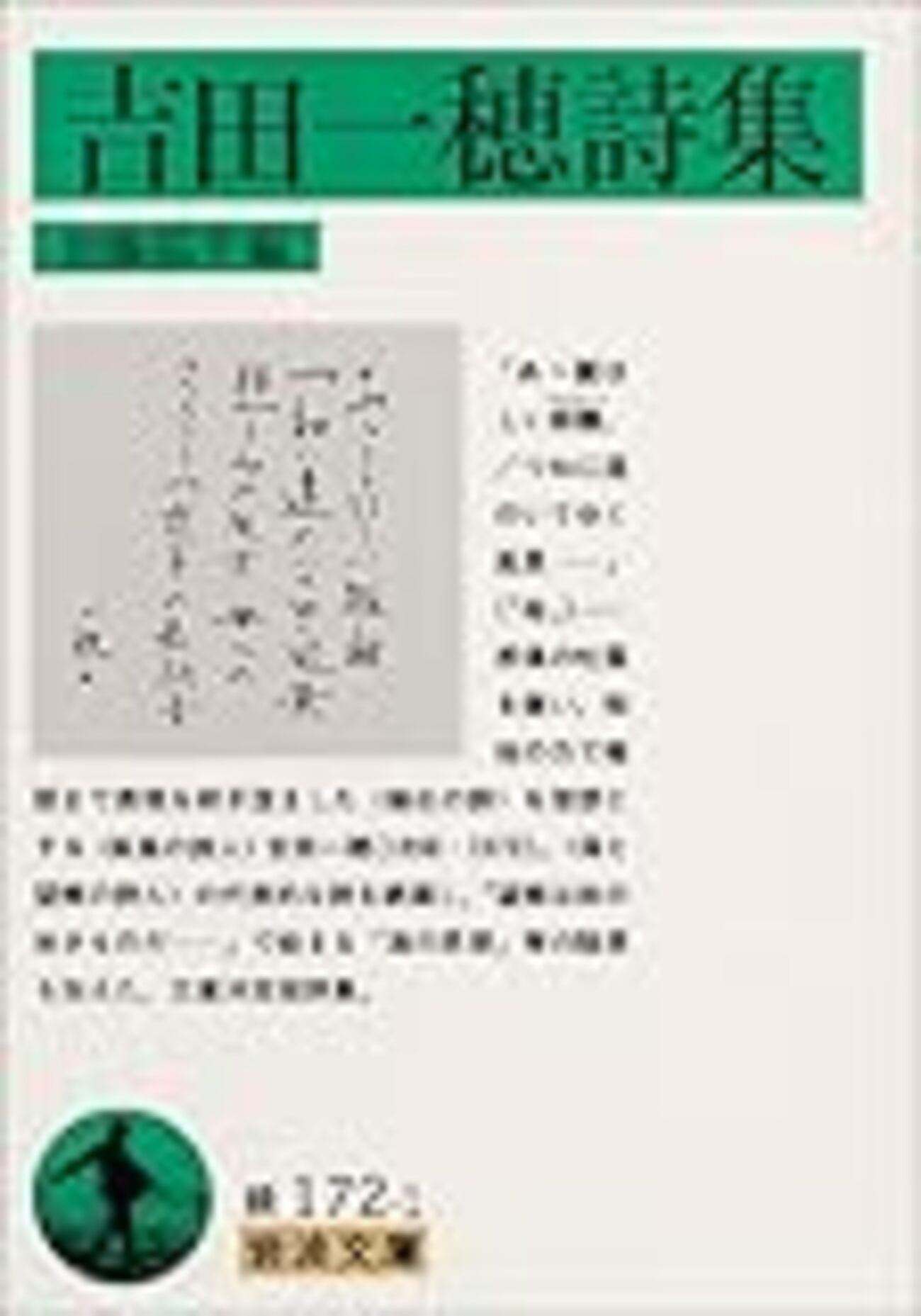 厨二病の黒歴史ポエムの参考に？―『吉田一穂詩集』 - 関内関外日記