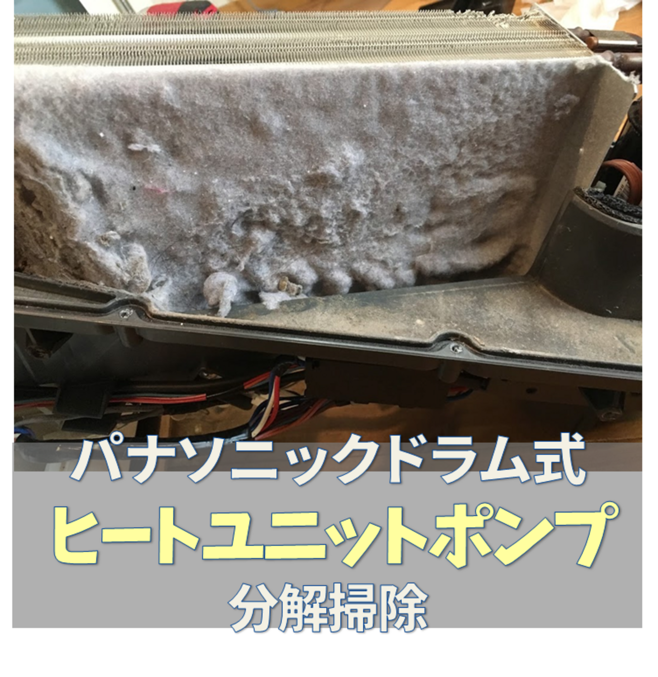パナソニックの洗濯乾燥機の修理 ヒートポンプユニットの掃除② 