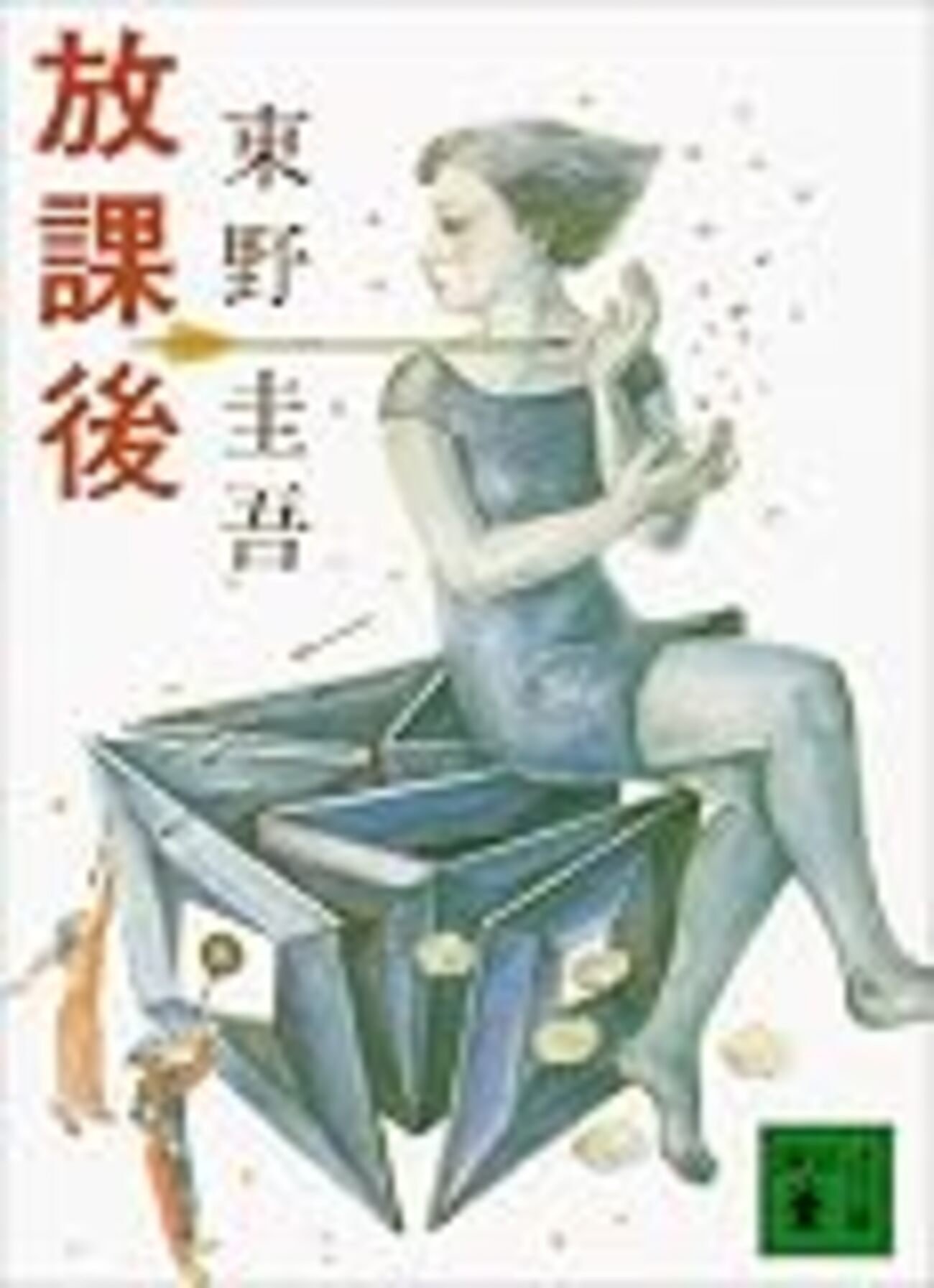 東野圭吾「加賀恭一郎シリーズ」②～『どちらかが彼女を殺した』『私が 