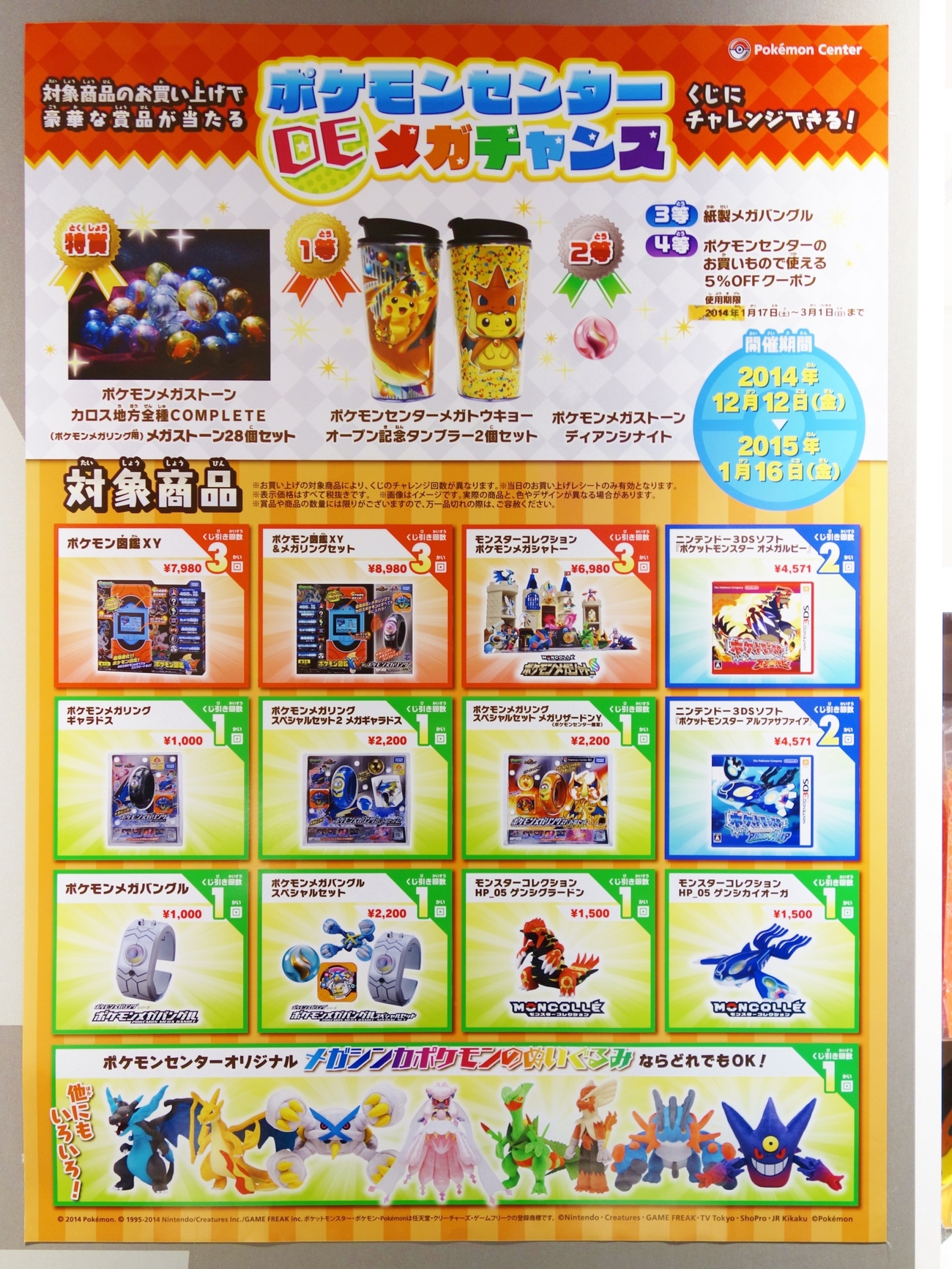 告知】対象商品のお買い上げで 豪華な賞品が当たる 「ポケモンセンター 