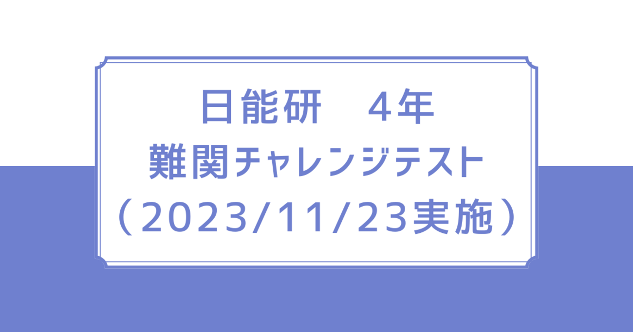 日能研 4年 難関チャレンジテスト（2023/11/23実施） - 京大卒数学ママ 