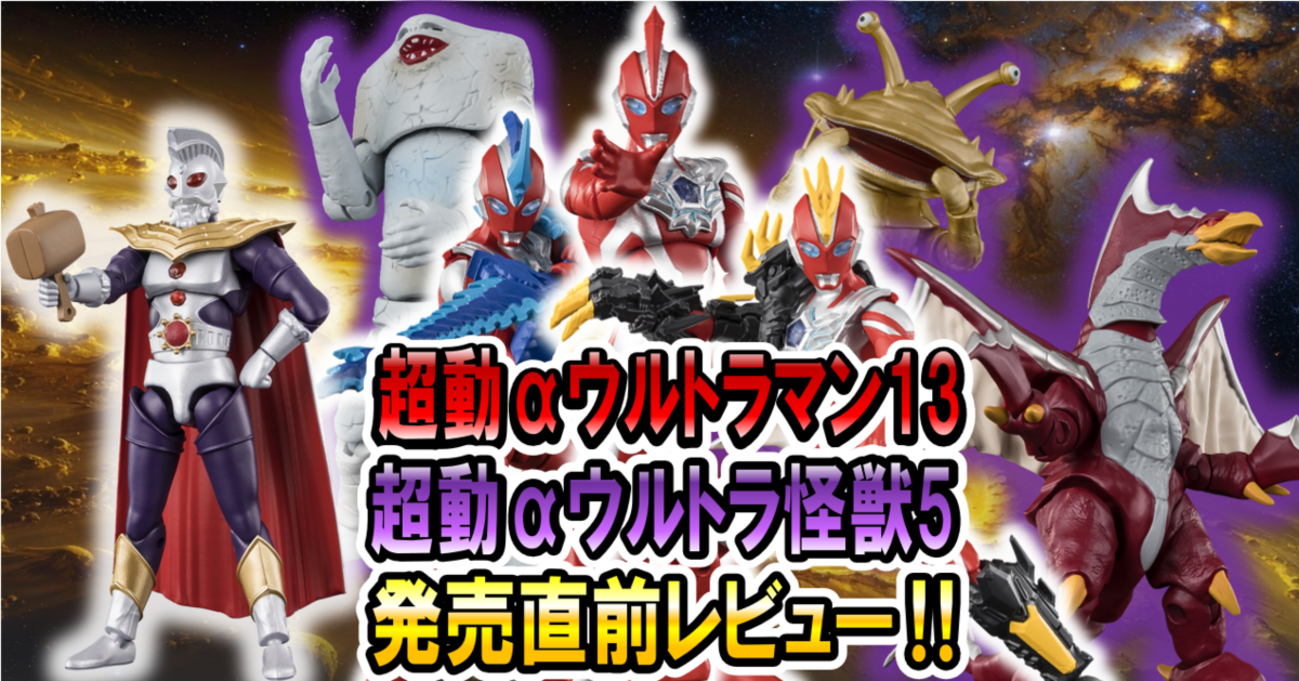 9月29日(月)発売！】超動αウルトラマン13＆ウルトラ怪獣5 発売直前 