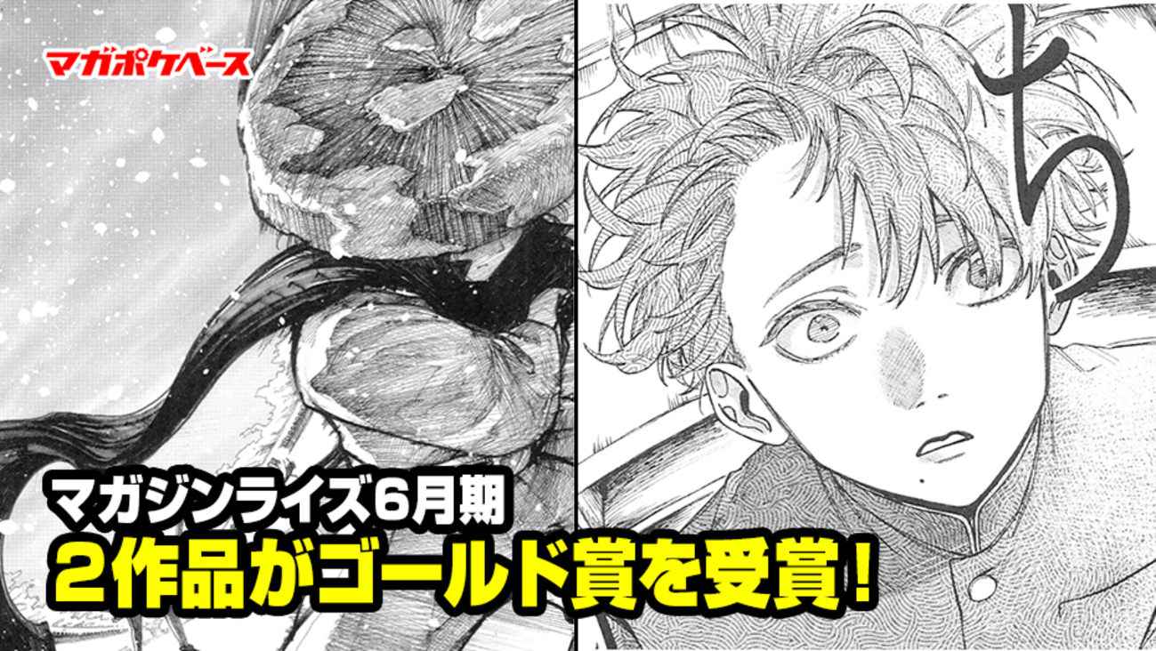 マガジンライズ6月期結果発表！ 2作品がゴールド賞を受賞