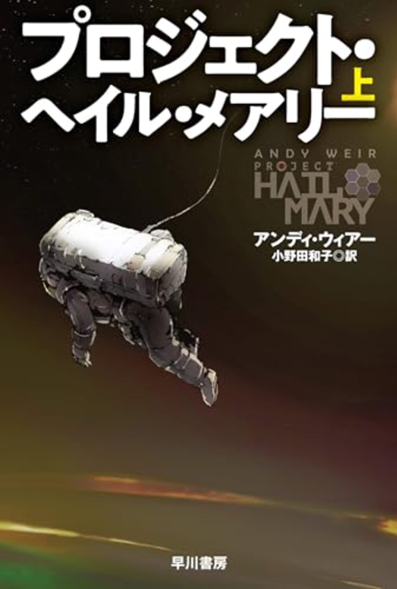 Movie: Project Hail Maryを公開初日の朝一番で観る - 文書生活 : TEXT