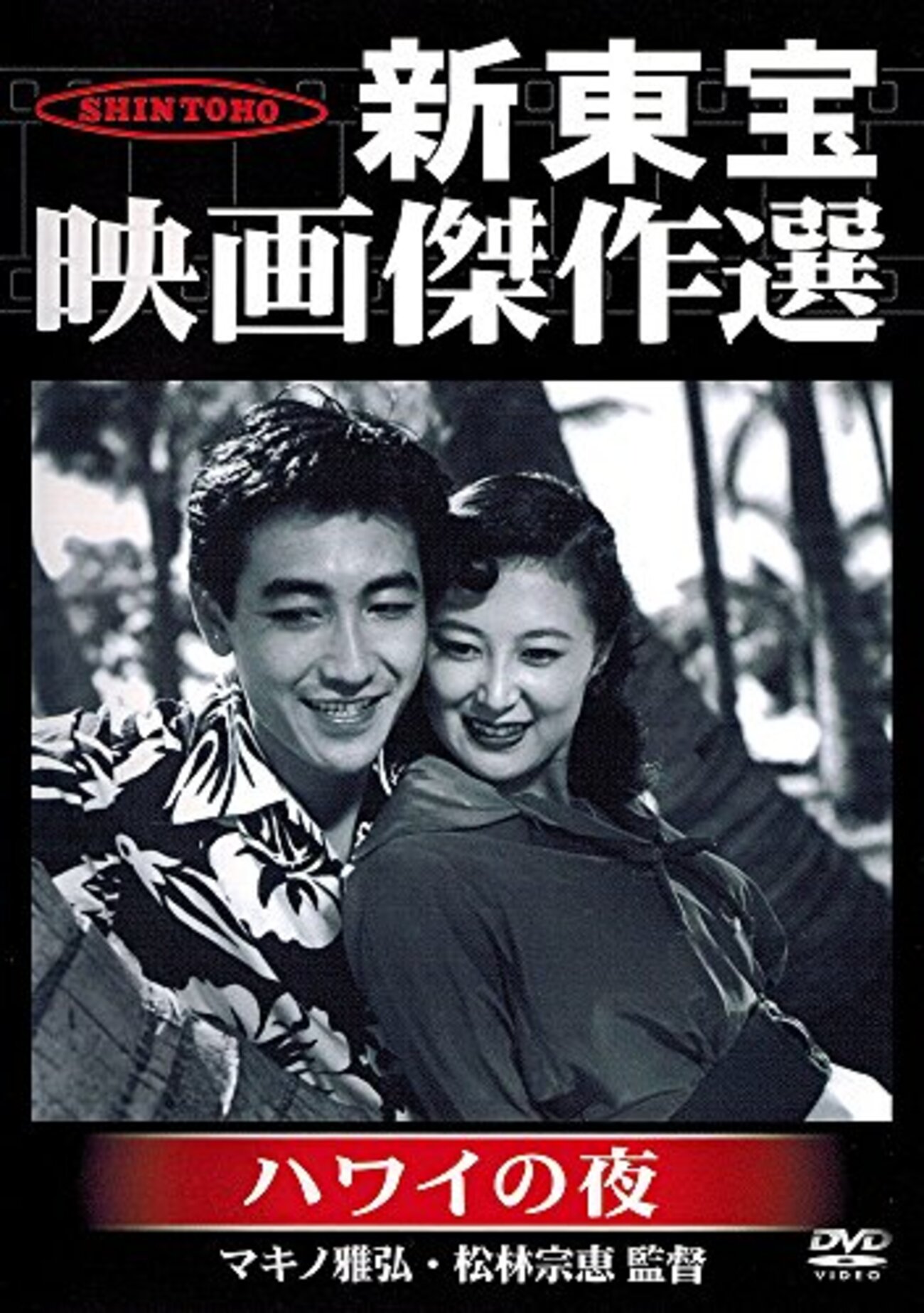 ハワイの夜（1953） - 映像記録