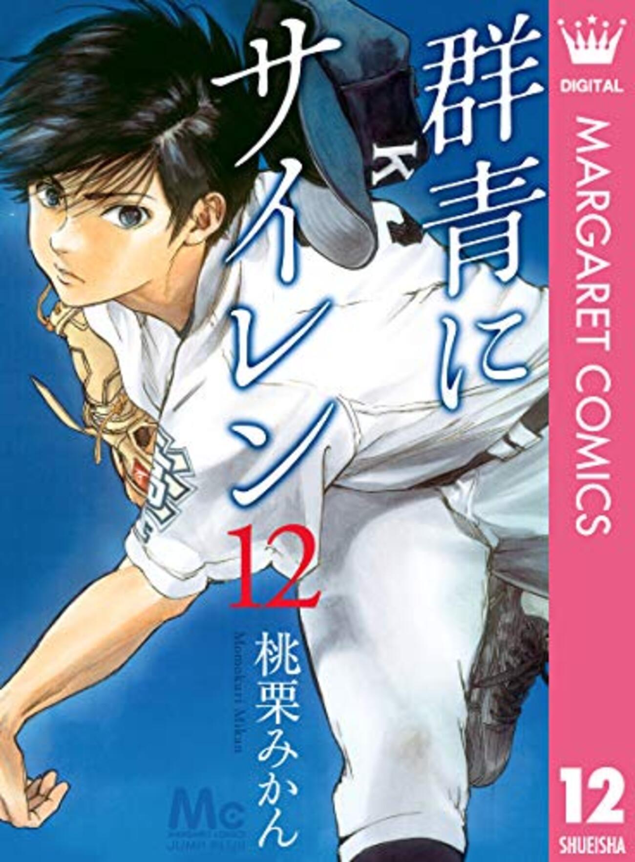 群青にサイレン 桃栗みかん [1-9巻/以下続] 群青にサイレン 10／桃栗みかん | 集英社 ― SHUEISHA ―