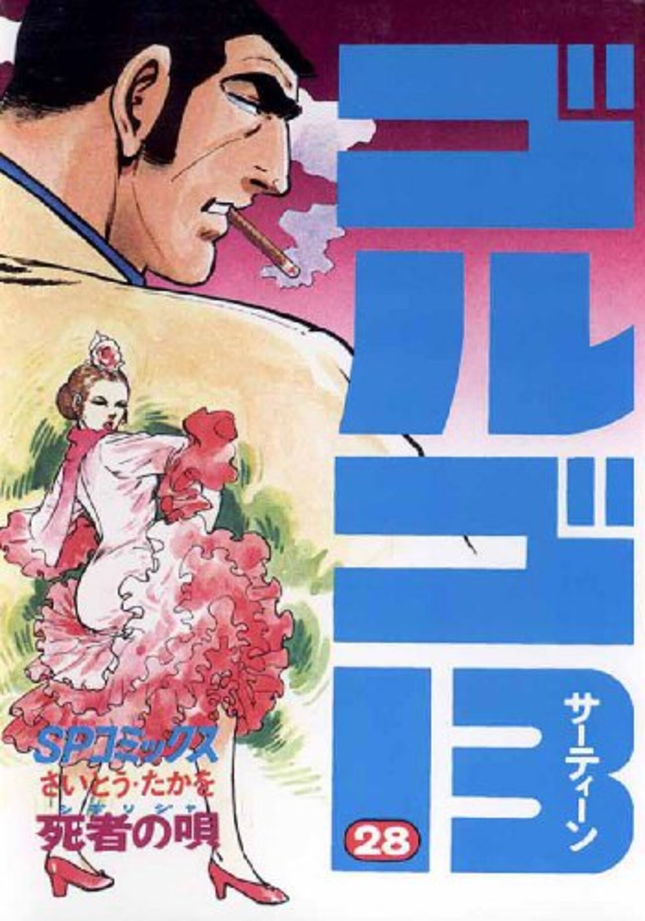【708】ゴルゴ13 1～168巻 125巻抜け さいとうたかを 708】ゴルゴ13 1～168巻 125巻抜け さいとうたかを