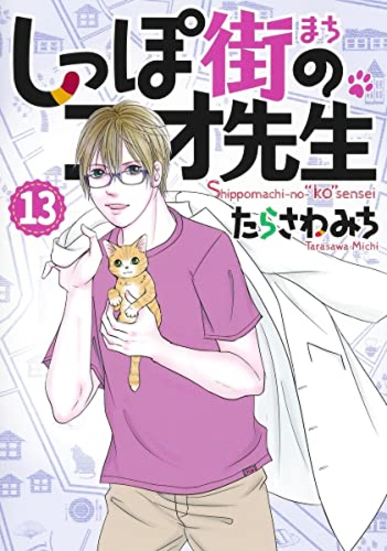 【漫画レビュー/感想/あらすじ】しっぽ街のコオ先生 13【たらさわみち 】 - ComiRepo！【コミレポ！】～雑食漫画読みの徹底レビュー～