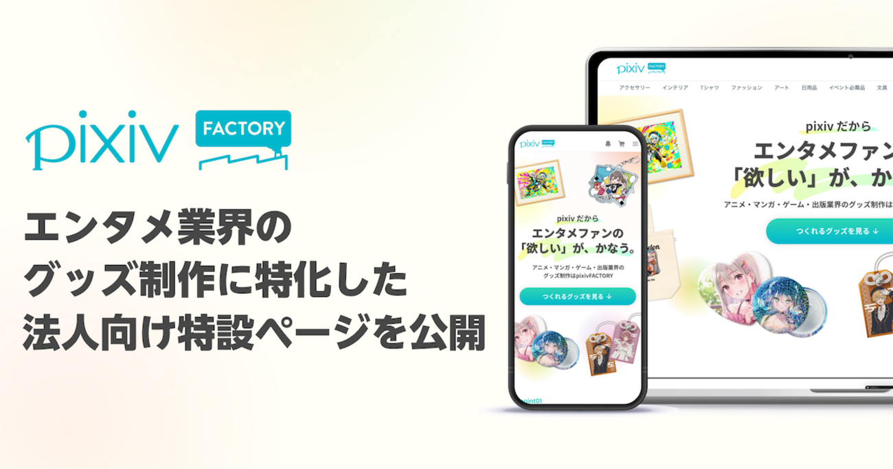 pixivFACTORY」が法人向け特設ページを公開！ 拡大する「推し活」需要 