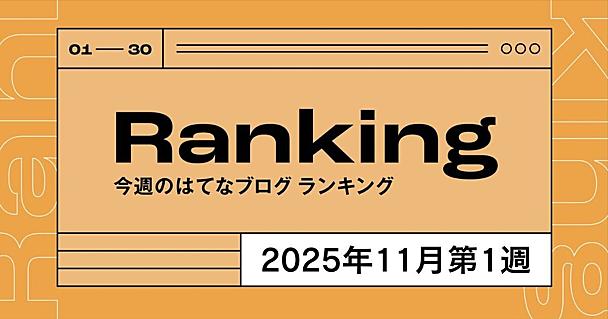 今週のはてなブログランキング〔2025年11月第1週〕