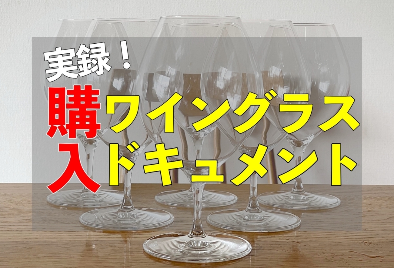 木村硝子店かザルトかシュピゲラウか。ワイングラス選びリアル 