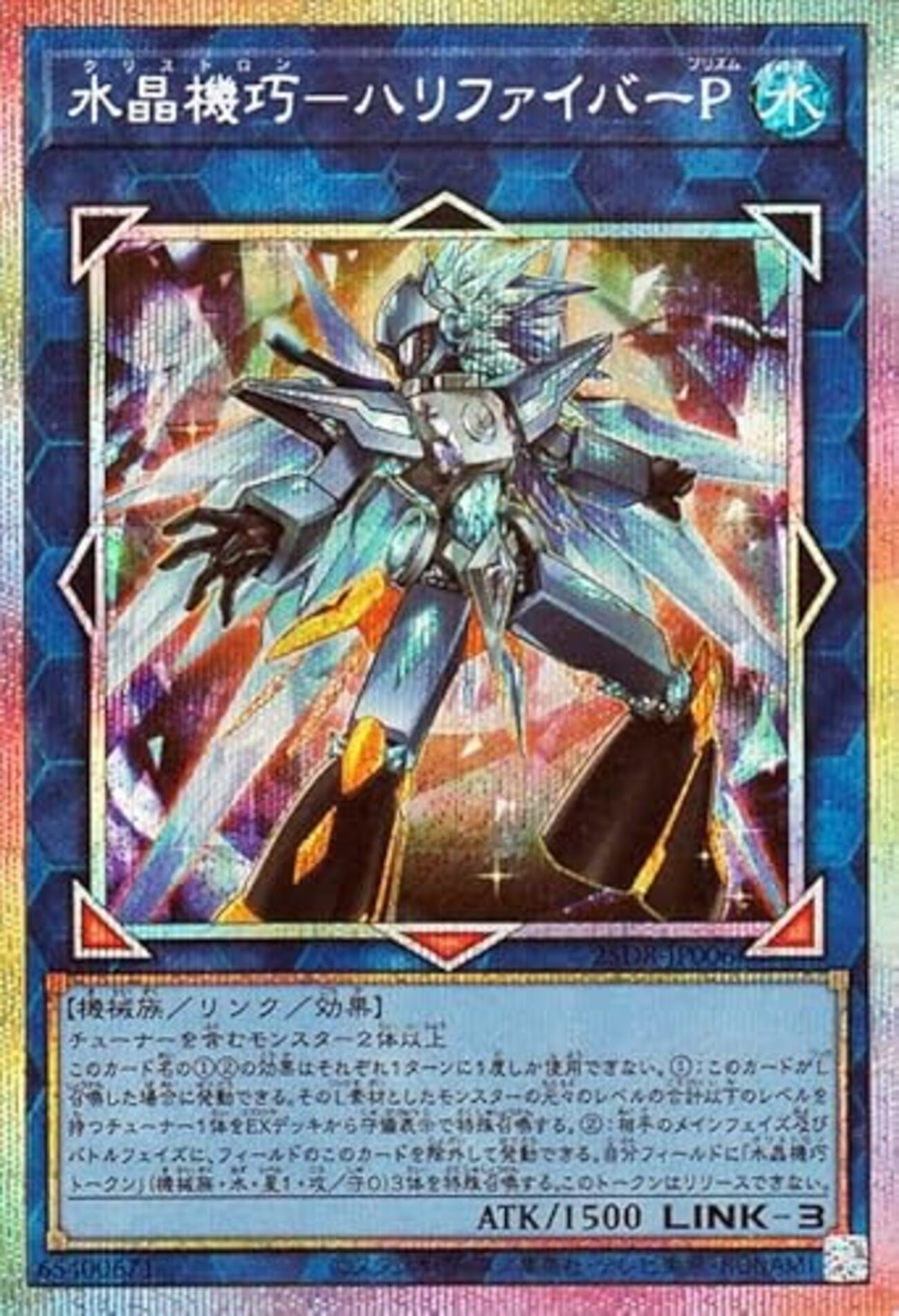 水晶機巧－ハリファイバーP【EXデッキからチューナーをSS