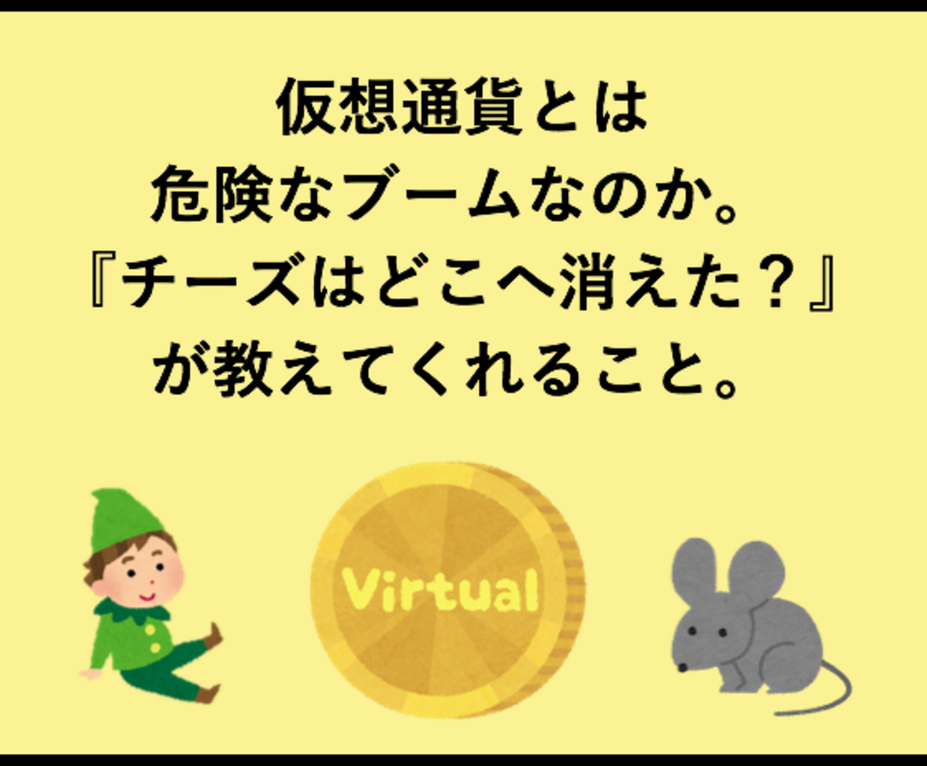 仮想通貨とは危険なブームなのか？『チーズはどこへ消えた？』が教えてくれること。 - 仮想サーファーの日常