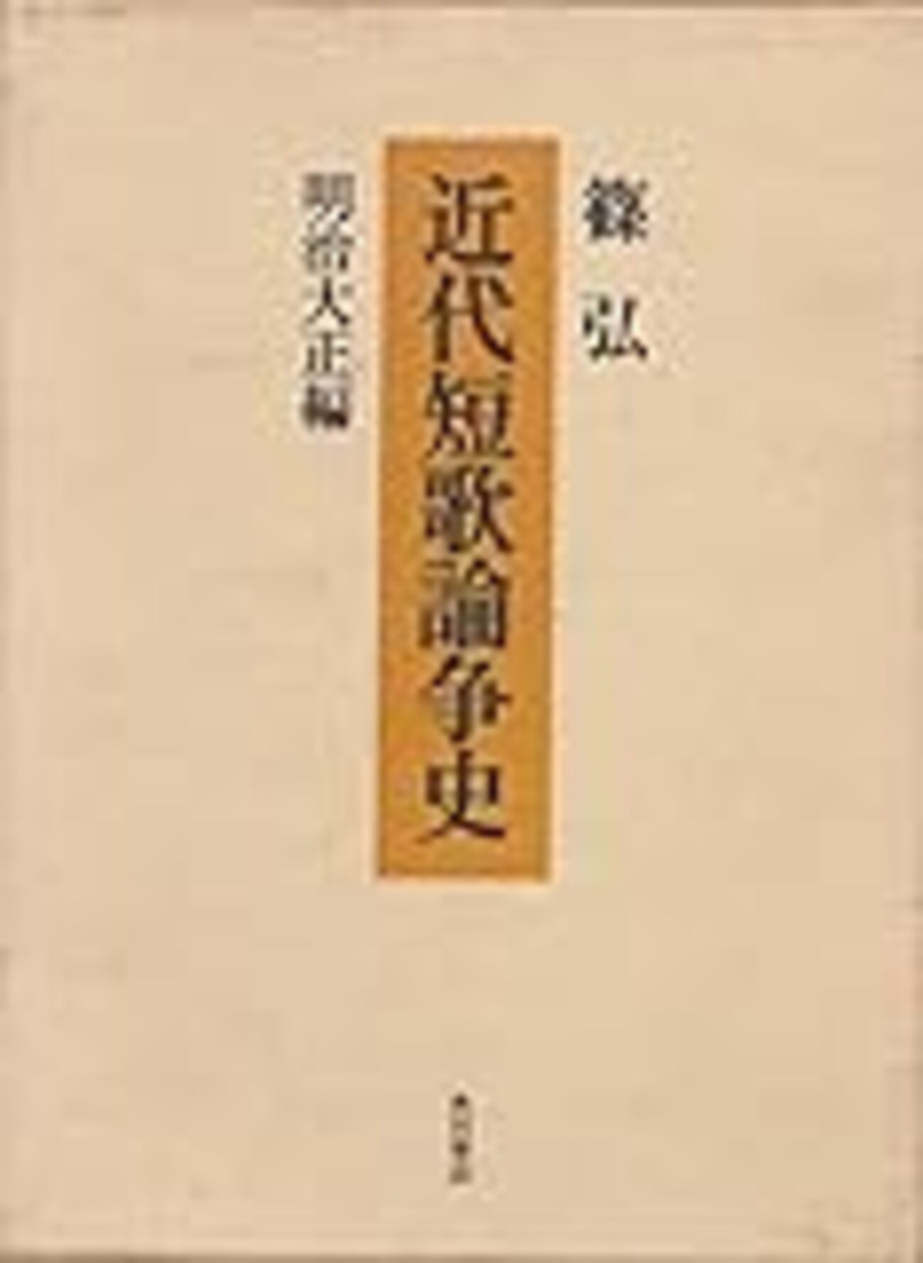 第38回 篠弘『近代短歌論争史 明治大正編』 - 短歌のピーナツ