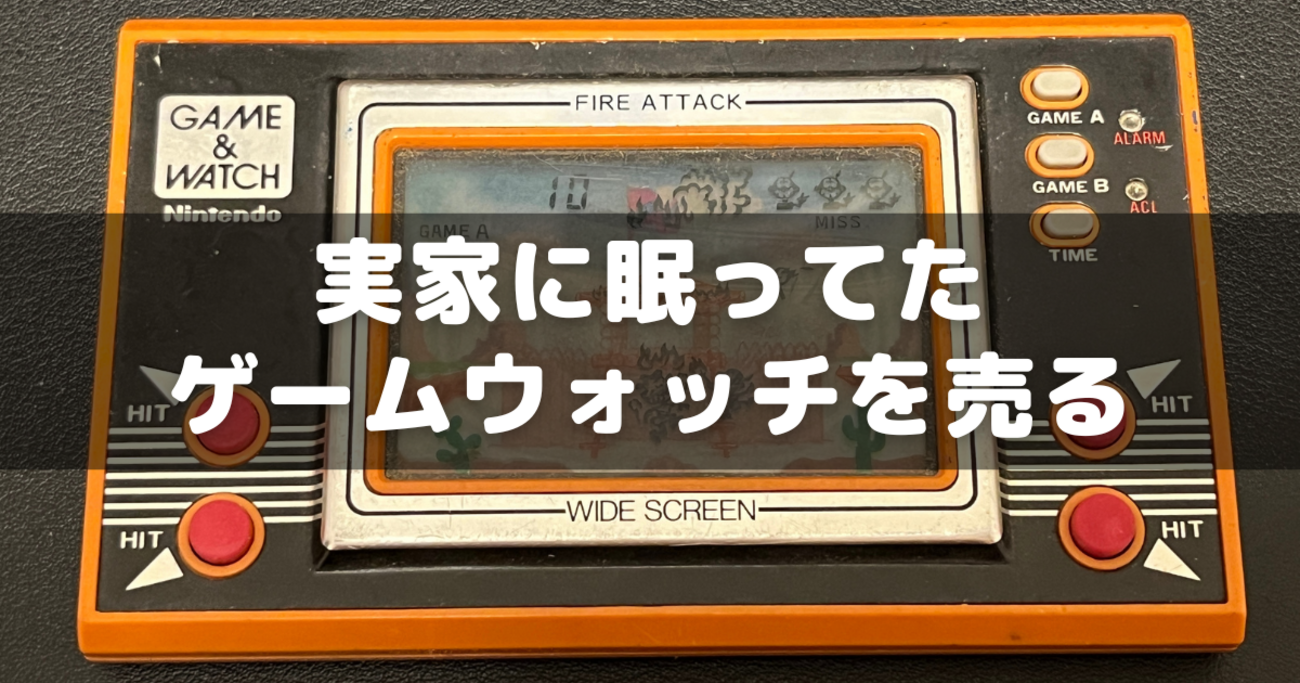 実家のゲームウォッチがフリマで売れた話～電源入らなくてもOK 