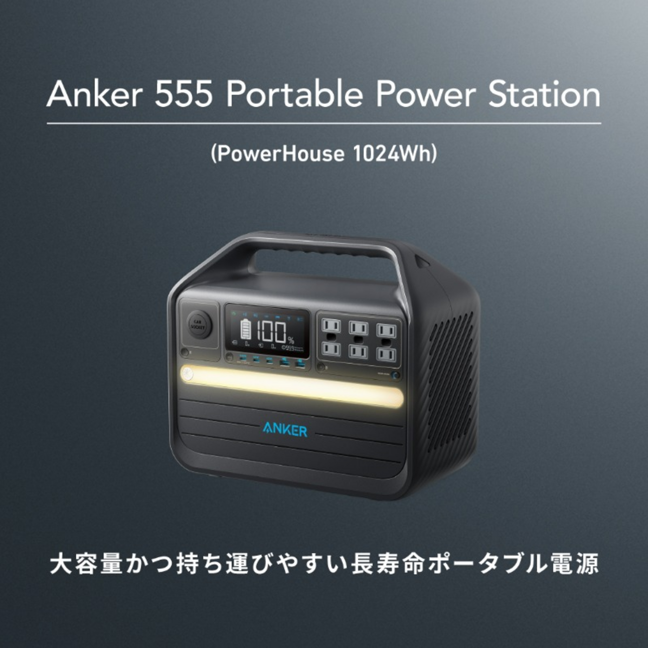 長寿命＆大容量ポータブル電源の新モデル「Anker 555 Portable Power 