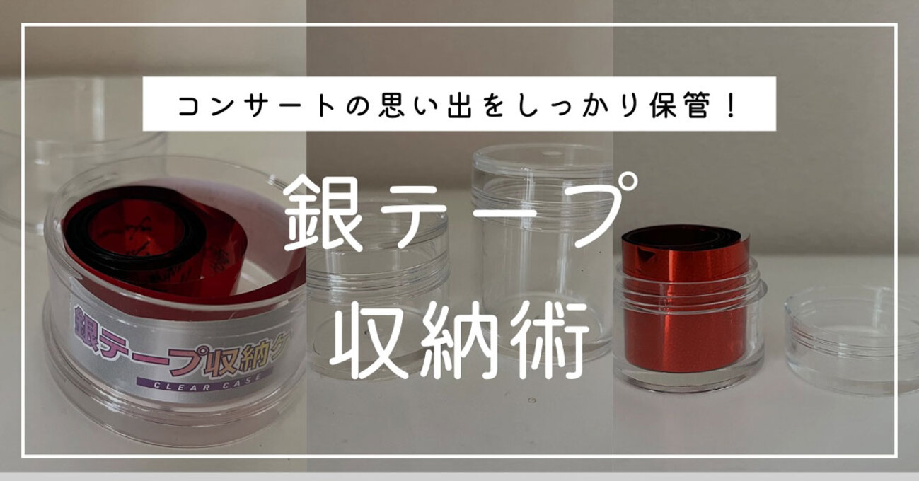 銀テープ収納のアイデアと無印良品などで買えるおすすめグッズ