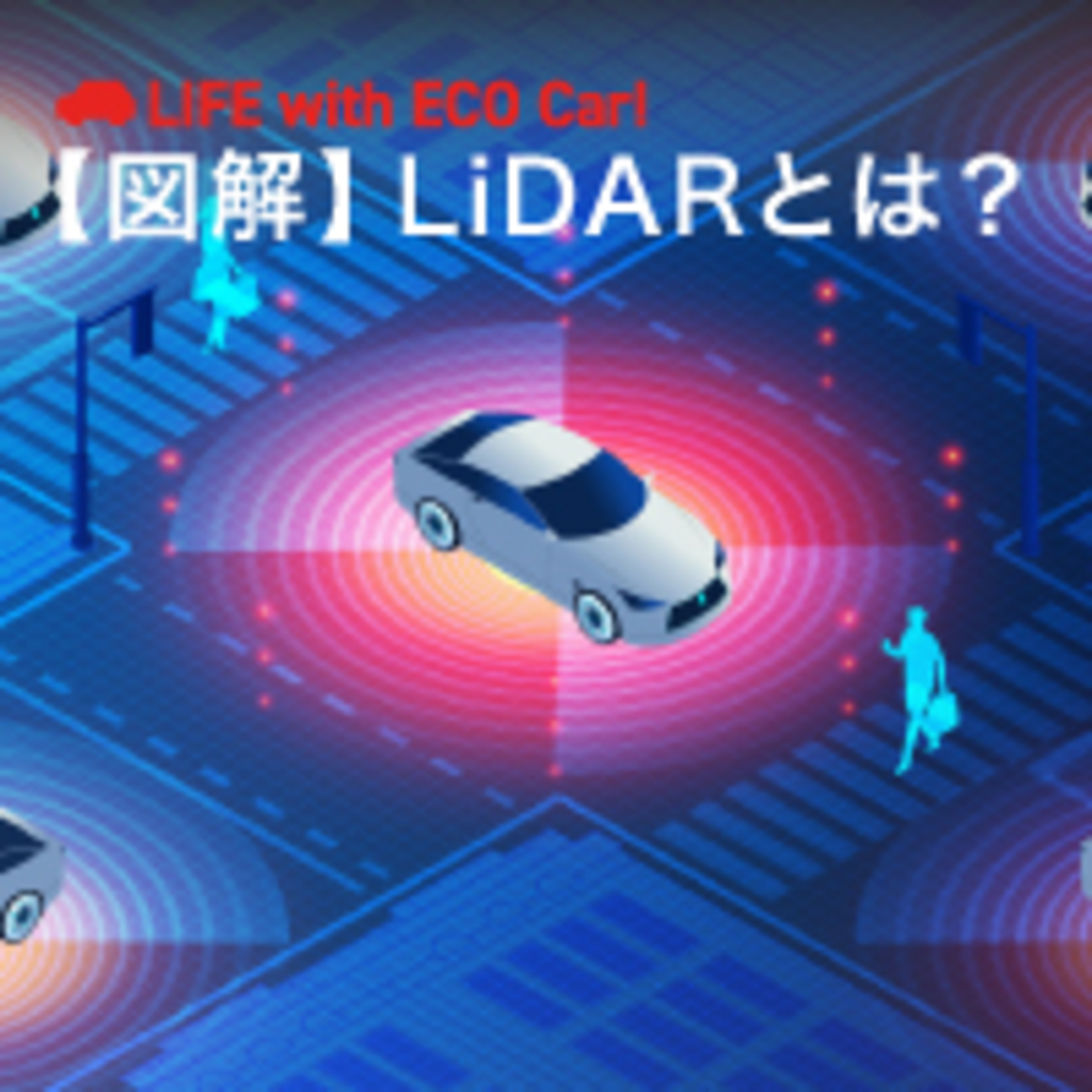 図解】LiDAR（ライダー）とは？自動運転の未来を握る技術の可能性と