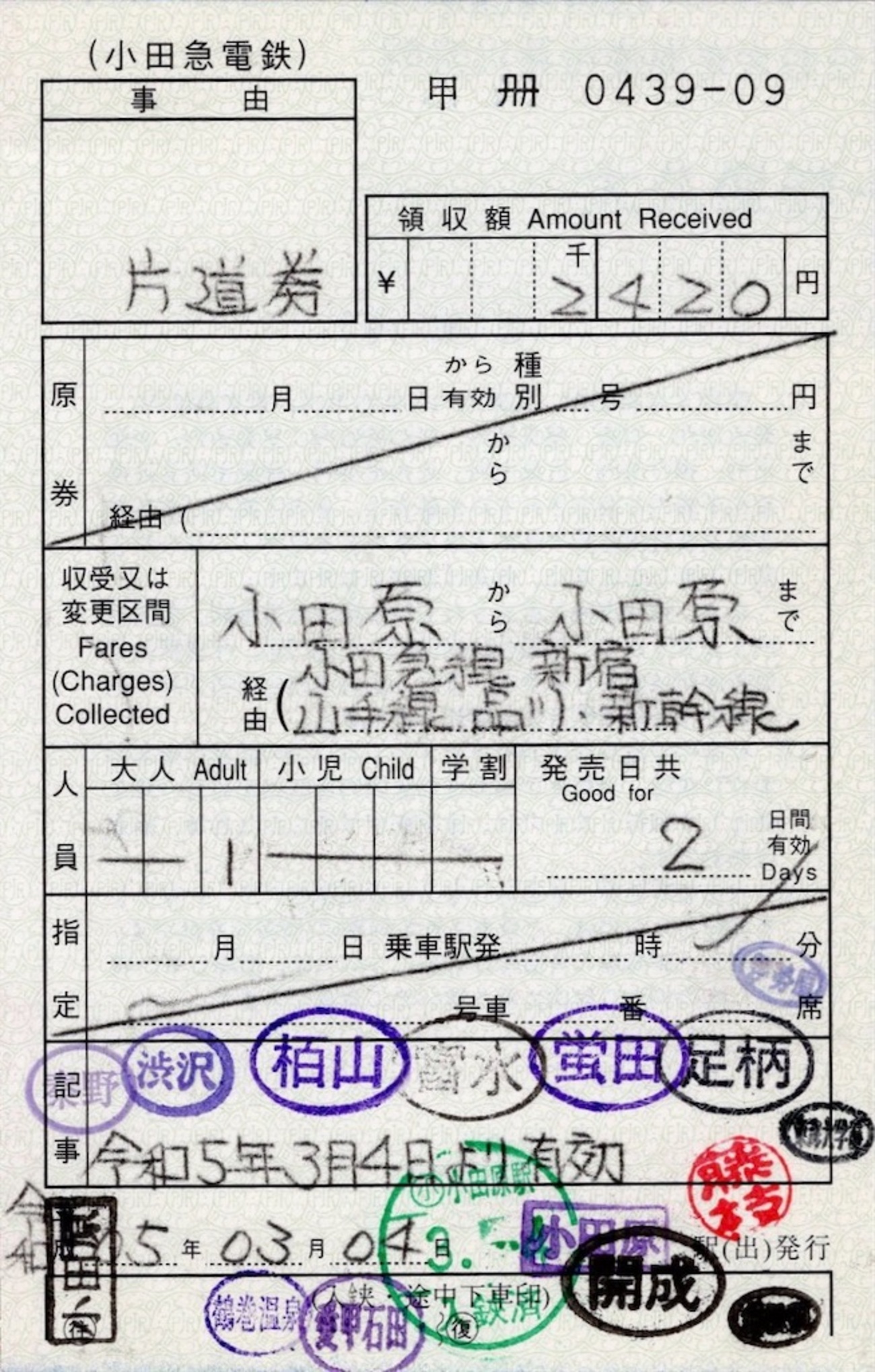 レア！小田急車内補充券 教材用 車内補充券 小田急版 | クリエイティブさんの鉄道観察記録