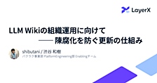 LLM Wikiの組織運用に向けて ── 陳腐化を防ぐ更新の仕組み