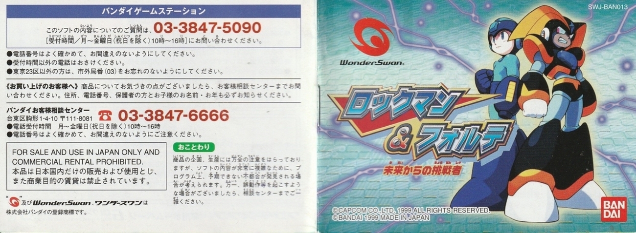 ワンダースワン WS ロックマン＆フォルテ ロックマンエグゼ & 未来 
