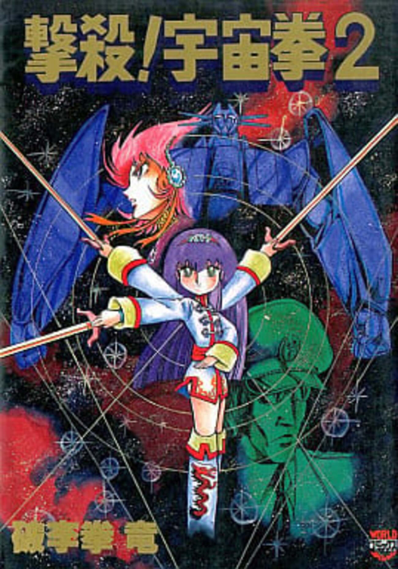 今撃殺!宇宙拳(2) / 破李拳竜という漫画にとんでもないことが
