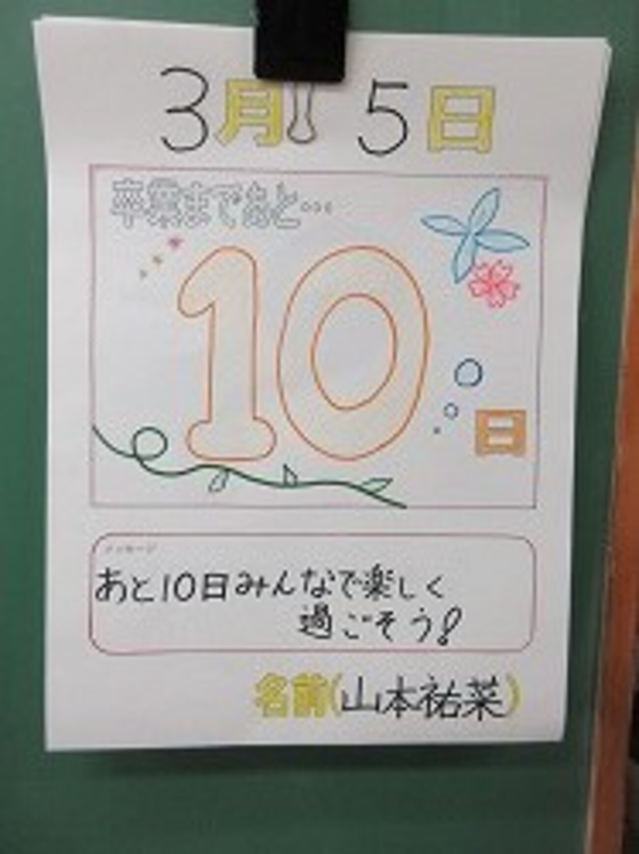 6年生：卒業まであと10日 カウントダウンカレンダー - かぎやっ子日記