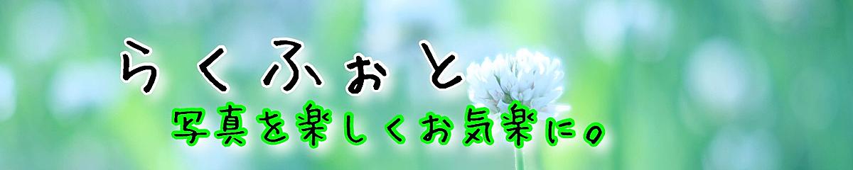 らくふぉと