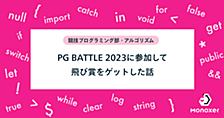 PG BATTLE 2023に参加して飛び賞をゲットした話