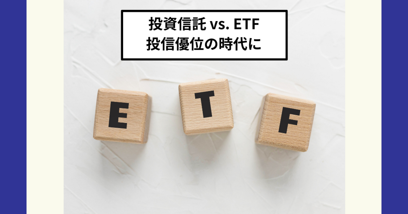 投資信託とETFはどっちがいい？初心者は投資信託一択と言える理由を徹底解説 - Dr.ちゅり男のインデックス投資