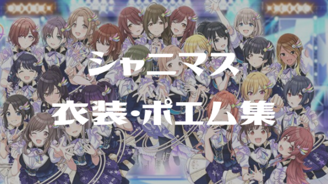 シャニマス】衣装・衣装説明文（ポエム）まとめ - 日々を織る