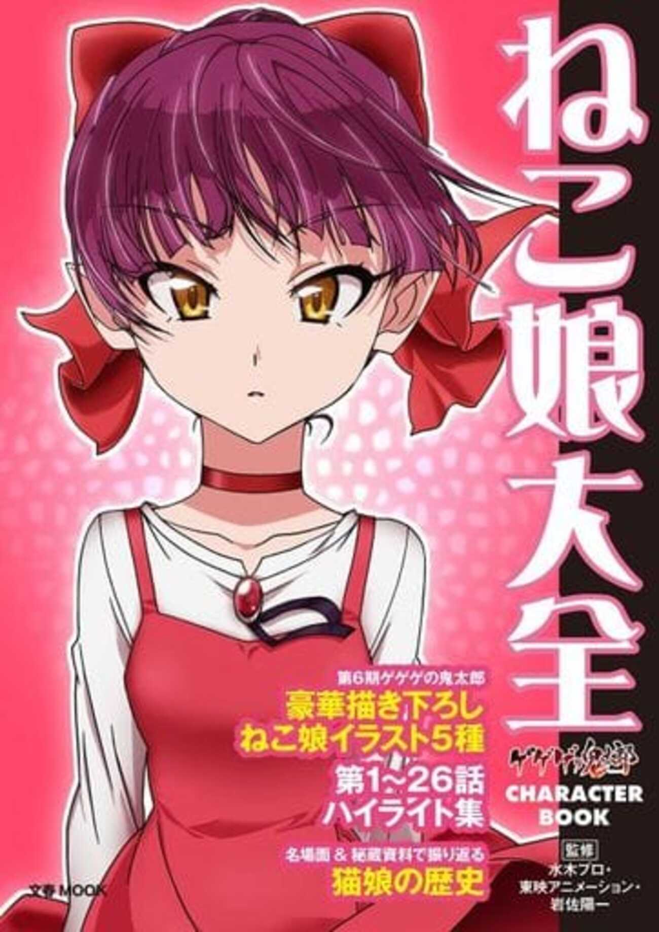 今ゲゲゲの鬼太郎 CHARACTER BOOK ねこ娘大全という書籍にいい感じにとんでもないことが起こっている? - レトロゲームとマンガとももクロと