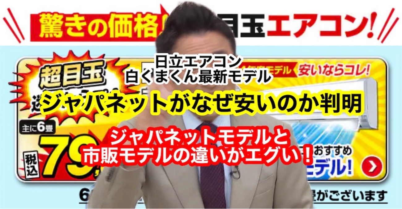 完全比較！ジャパネットで日立の白くまくんDTシリーズ(RAS-DT22R)は